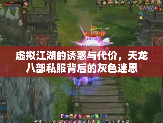 虚拟江湖的诱惑与代价，天龙八部私服背后的灰色迷思