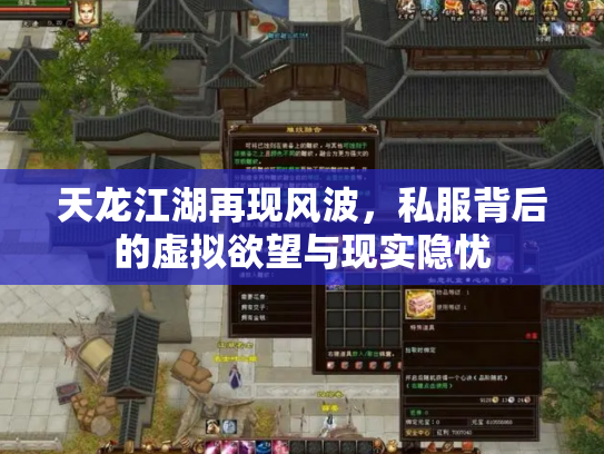 天龙江湖再现风波，私服背后的虚拟欲望与现实隐忧