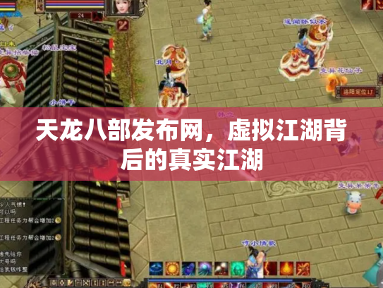 天龙八部发布网，虚拟江湖背后的真实江湖