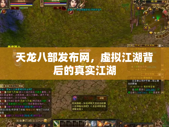 天龙八部发布网，虚拟江湖背后的真实江湖