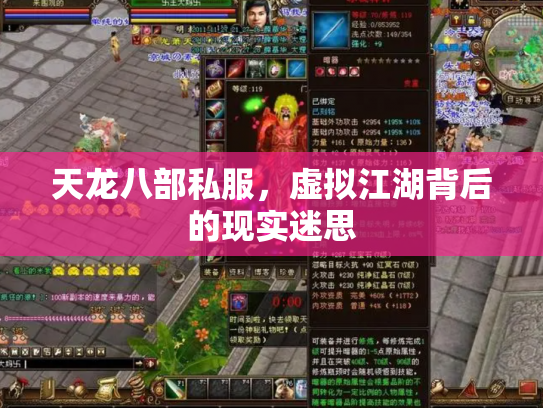 天龙八部私服，虚拟江湖背后的现实迷思