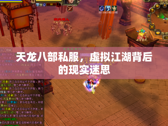 天龙八部私服，虚拟江湖背后的现实迷思
