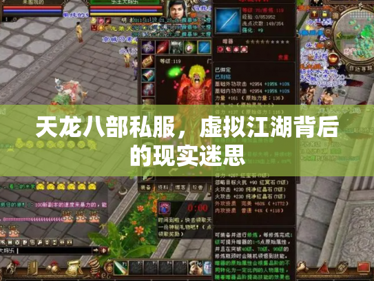 天龙八部私服，虚拟江湖背后的现实迷思