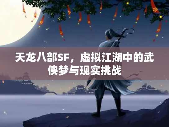 天龙八部SF，虚拟江湖中的武侠梦与现实挑战