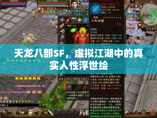 天龙八部SF，虚拟江湖中的真实人性浮世绘