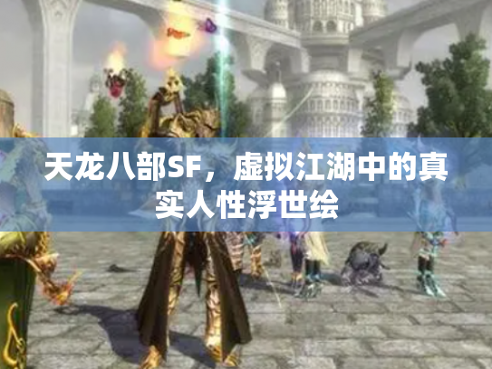 天龙八部SF，虚拟江湖中的真实人性浮世绘