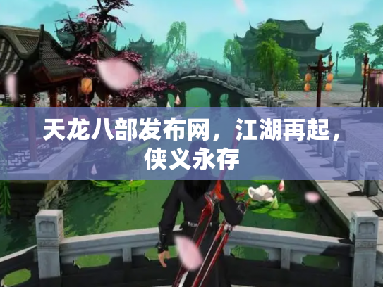 天龙八部发布网，江湖再起，侠义永存