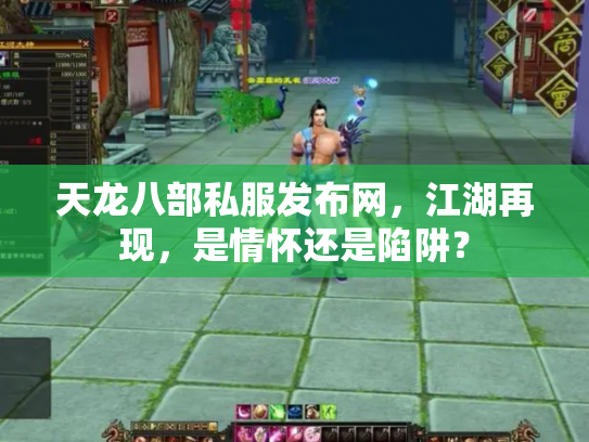 天龙八部私服发布网，江湖再现，是情怀还是陷阱？