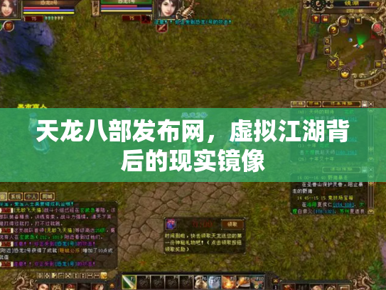 天龙八部发布网，虚拟江湖背后的现实镜像