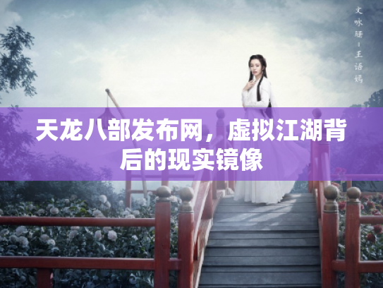 天龙八部发布网，虚拟江湖背后的现实镜像