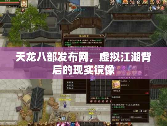 天龙八部发布网，虚拟江湖背后的现实镜像