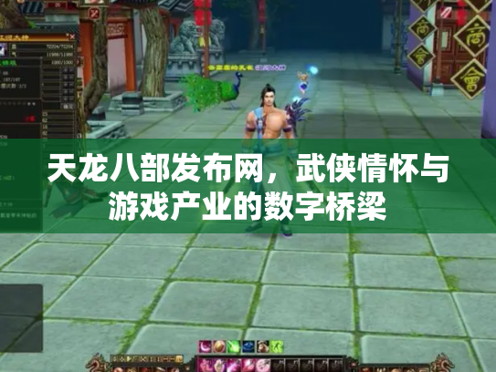 天龙八部发布网，武侠情怀与游戏产业的数字桥梁