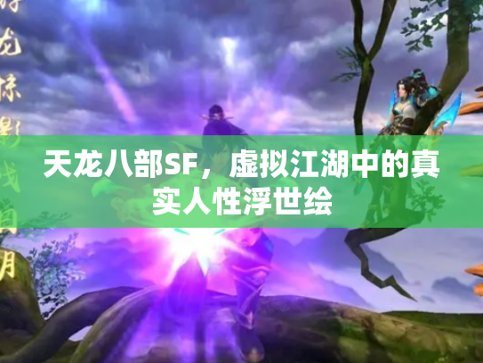 天龙八部SF，虚拟江湖中的真实人性浮世绘