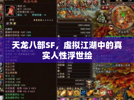 天龙八部SF，虚拟江湖中的真实人性浮世绘