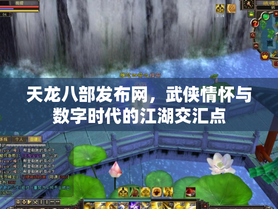 天龙八部发布网，武侠情怀与数字时代的江湖交汇点