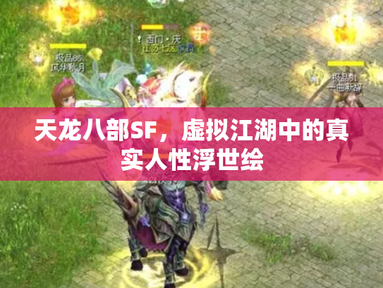 天龙八部SF，虚拟江湖中的真实人性浮世绘