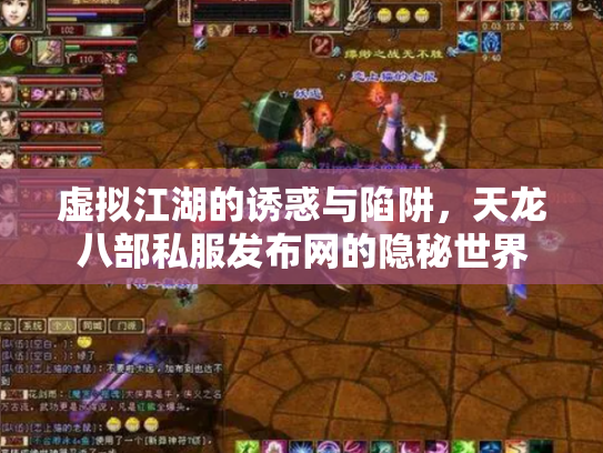虚拟江湖的诱惑与陷阱，天龙八部私服发布网的隐秘世界