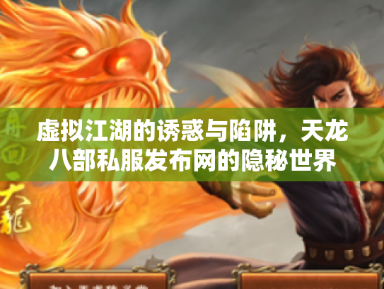 虚拟江湖的诱惑与陷阱，天龙八部私服发布网的隐秘世界
