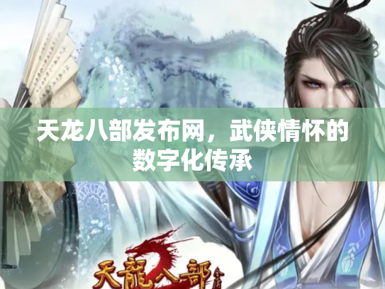 天龙八部发布网，武侠情怀的数字化传承