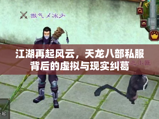 江湖再起风云，天龙八部私服背后的虚拟与现实纠葛
