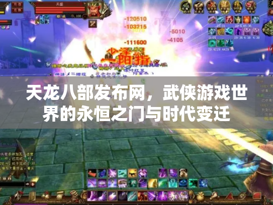 天龙八部发布网，武侠游戏世界的永恒之门与时代变迁