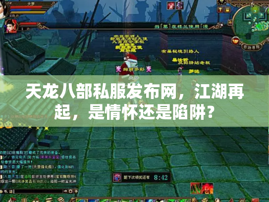 天龙八部私服发布网，江湖再起，是情怀还是陷阱？