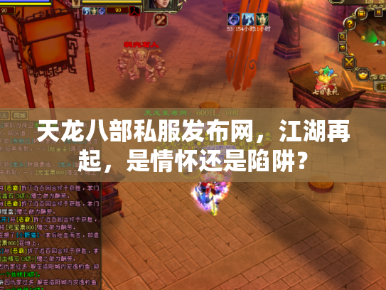 天龙八部私服发布网，江湖再起，是情怀还是陷阱？
