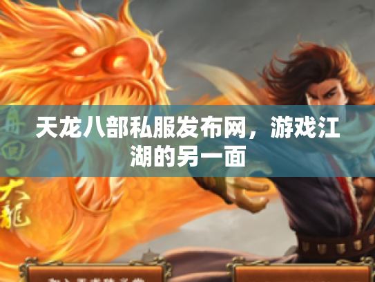 天龙八部私服发布网，游戏江湖的另一面