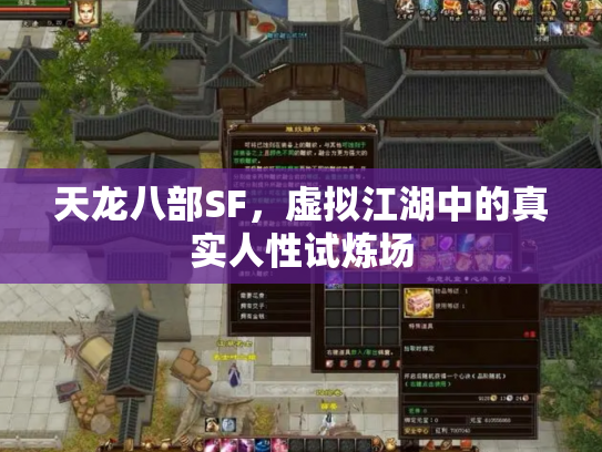 天龙八部SF，虚拟江湖中的真实人性试炼场