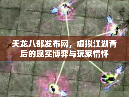 天龙八部发布网，虚拟江湖背后的现实博弈与玩家情怀