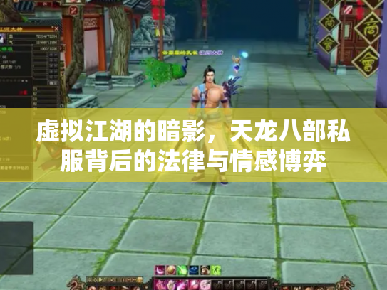 虚拟江湖的暗影，天龙八部私服背后的法律与情感博弈
