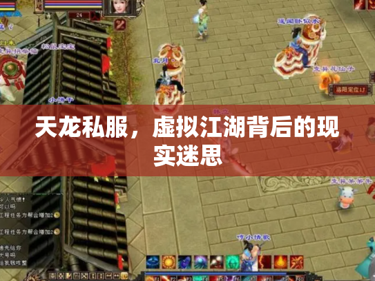 天龙私服，虚拟江湖背后的现实迷思