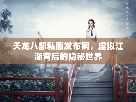 天龙八部私服发布网，虚拟江湖背后的隐秘世界