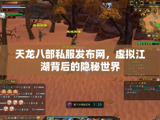 天龙八部私服发布网，虚拟江湖背后的隐秘世界