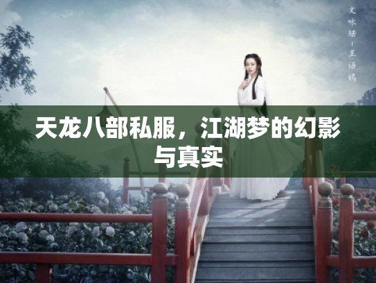 天龙八部私服，江湖梦的幻影与真实