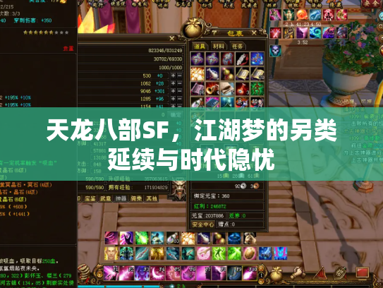 天龙八部SF，江湖梦的另类延续与时代隐忧