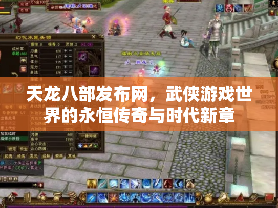 天龙八部发布网，武侠游戏世界的永恒传奇与时代新章