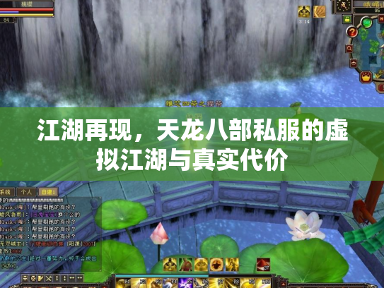 江湖再现，天龙八部私服的虚拟江湖与真实代价