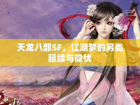 天龙八部SF，江湖梦的另类延续与隐忧