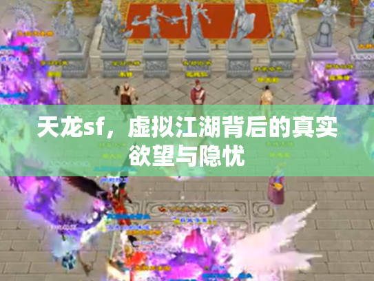 天龙sf，虚拟江湖背后的真实欲望与隐忧