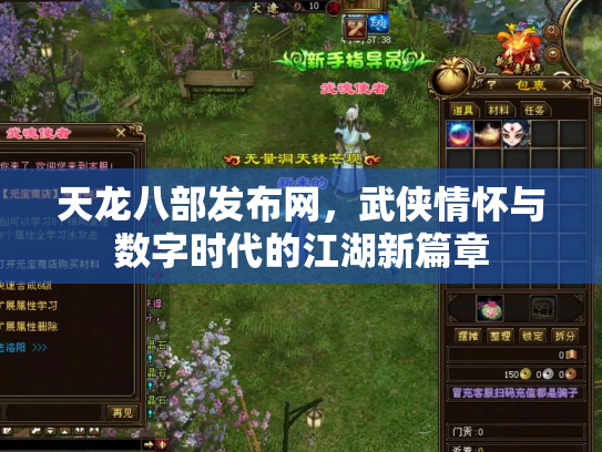 天龙八部发布网，武侠情怀与数字时代的江湖新篇章