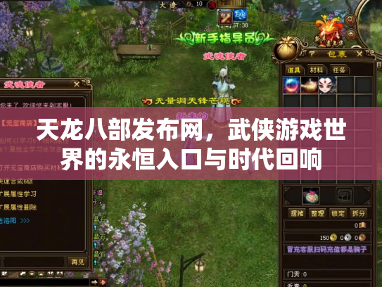 天龙八部发布网，武侠游戏世界的永恒入口与时代回响