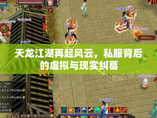 天龙江湖再起风云，私服背后的虚拟与现实纠葛
