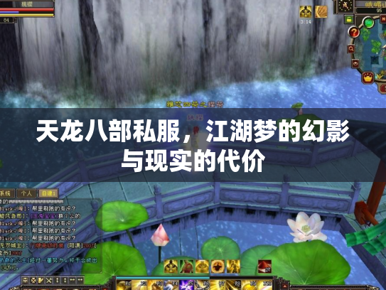 天龙八部私服，江湖梦的幻影与现实的代价