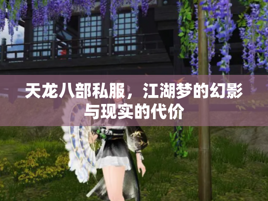 天龙八部私服，江湖梦的幻影与现实的代价