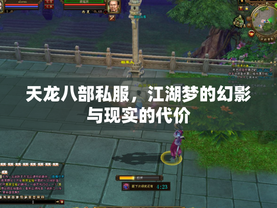 天龙八部私服，江湖梦的幻影与现实的代价