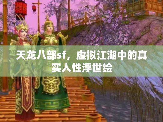 天龙八部sf，虚拟江湖中的真实人性浮世绘
