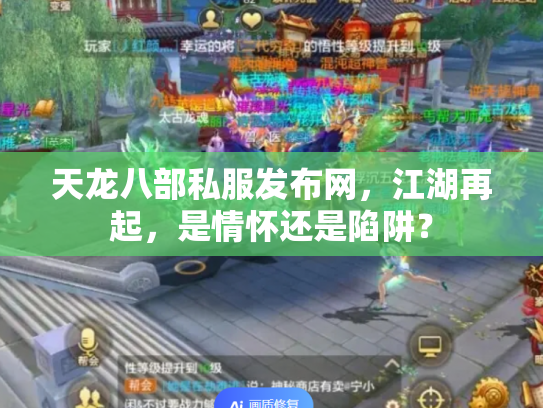 天龙八部私服发布网，江湖再起，是情怀还是陷阱？