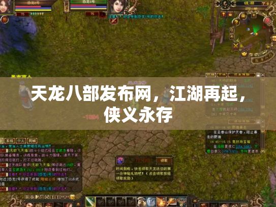 天龙八部发布网，江湖再起，侠义永存