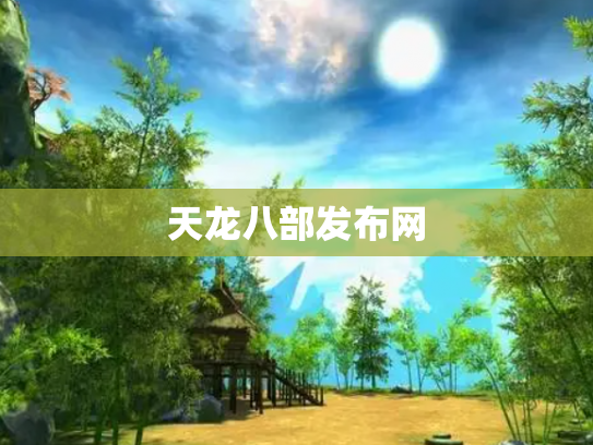天龙八部发布网